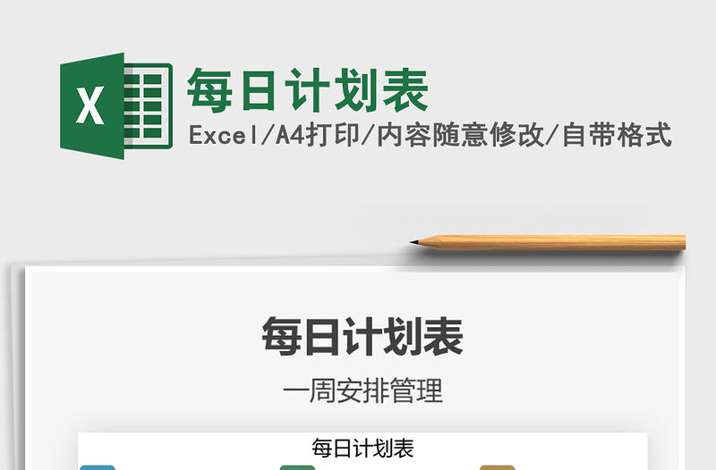 2021年每日計劃表