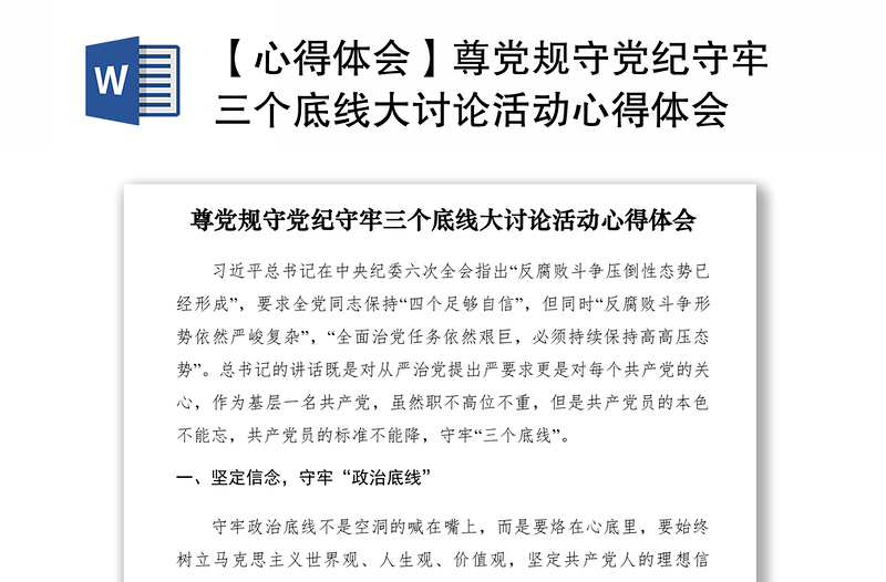 2021【心得體會】尊黨規(guī)守黨紀(jì)守牢三個底線大討論活動心得體會