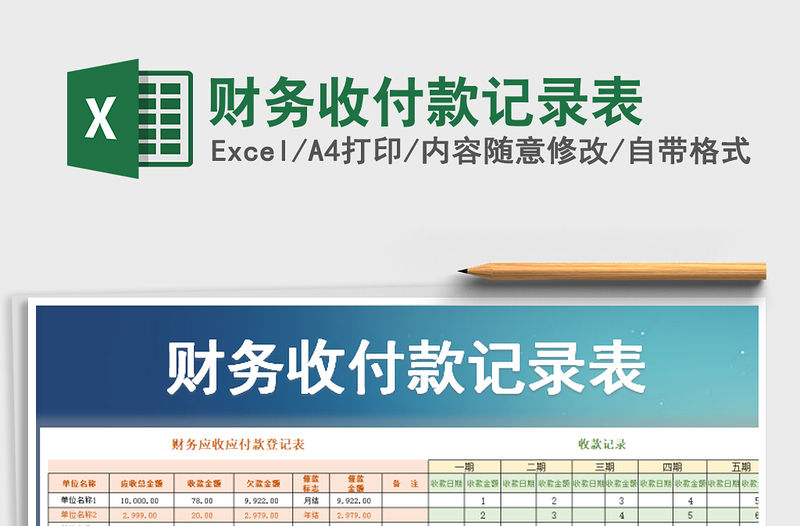2021年財(cái)務(wù)收付款記錄表免費(fèi)下載
