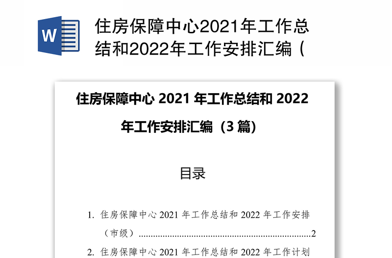 住房保障中心2021年工作总结和2022年工作安排汇编（3篇）