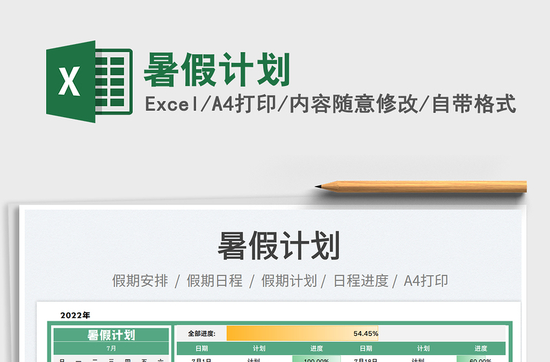 2023暑假計劃免費下載