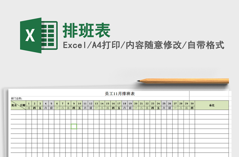 2022年排班表免費(fèi)下載
