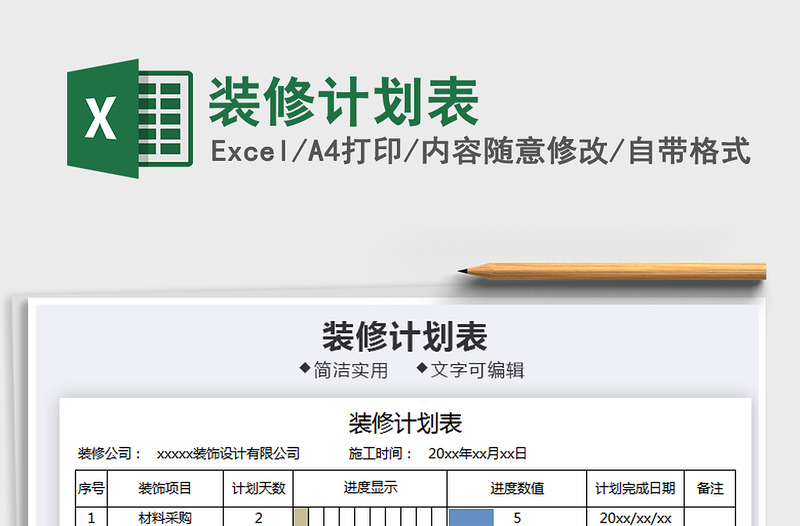 2021年裝修計(jì)劃表免費(fèi)下載