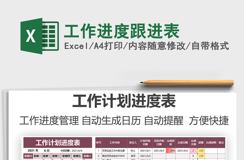 2022工作進(jìn)度跟進(jìn)表免費(fèi)下載
