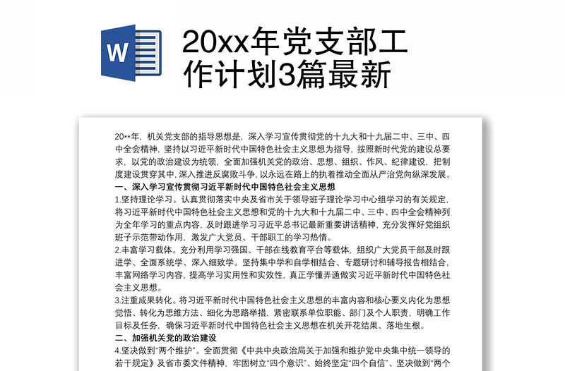 20xx年黨支部工作計(jì)劃3篇最新