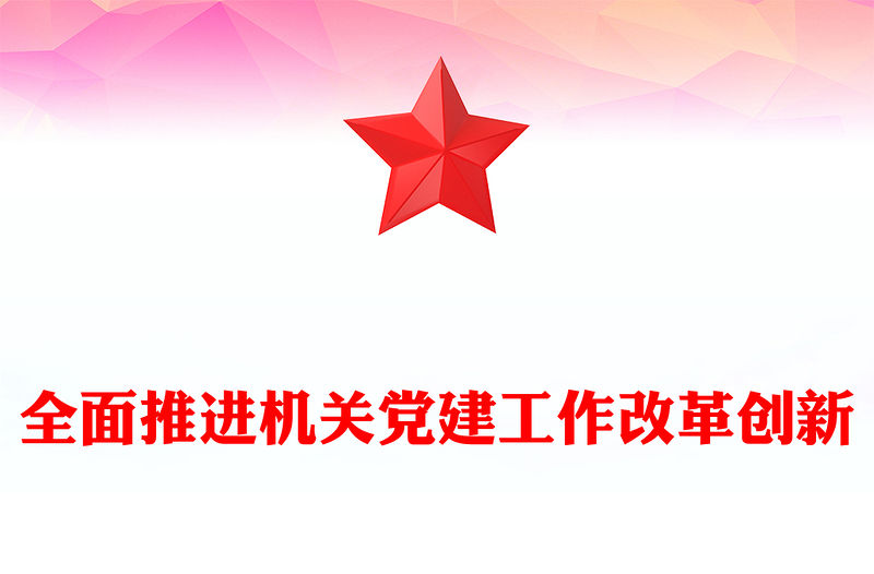 全面推進機關黨建工作改革創新