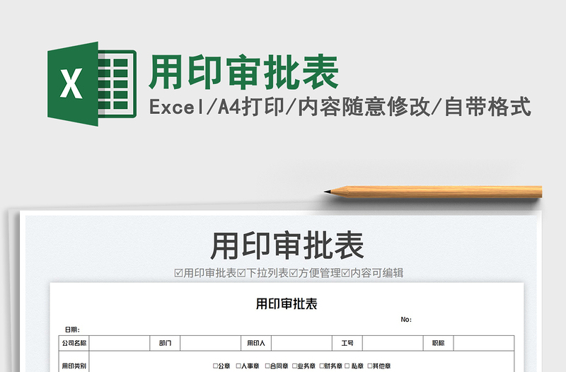 2023用印審批表免費下載