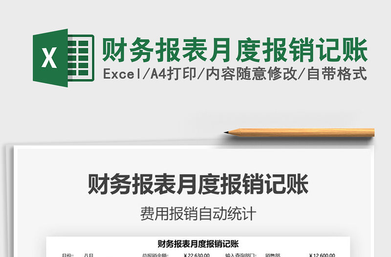 財務報表月度報銷記賬免費下載