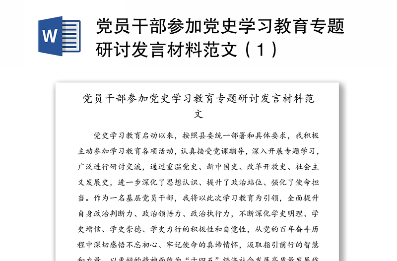 党员干部参加党史学习教育专题研讨发言材料范文（1）