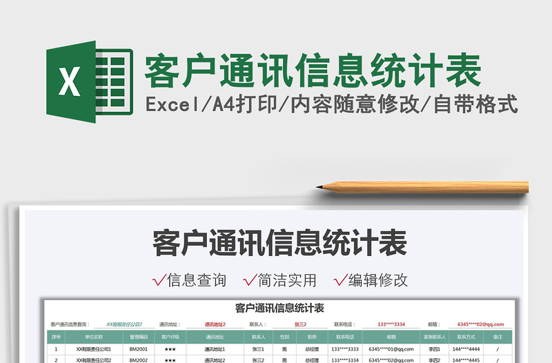 2021客户通讯信息统计表免费下载