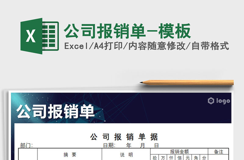 2021年公司報銷單-模板