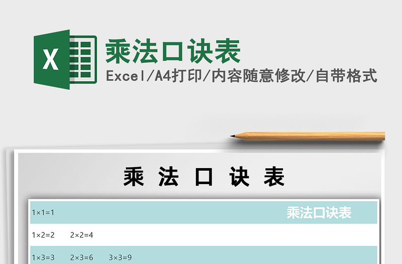 2021年乘法口訣表免費下載