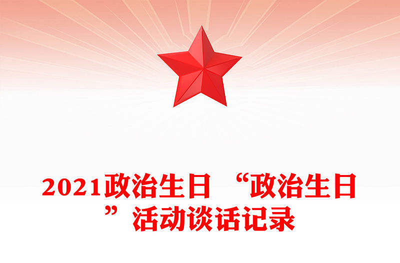 2021政治生日 “政治生日”活動談話記錄