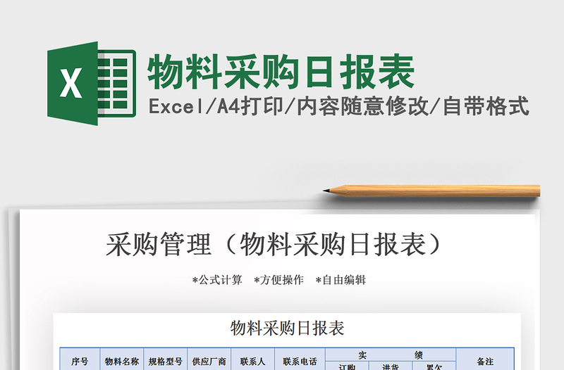 2021年物料采購(gòu)日?qǐng)?bào)表