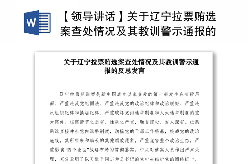 2021【領(lǐng)導(dǎo)講話】關(guān)于遼寧拉票賄選案查處情況及其教訓(xùn)警示通報(bào)的反思發(fā)言