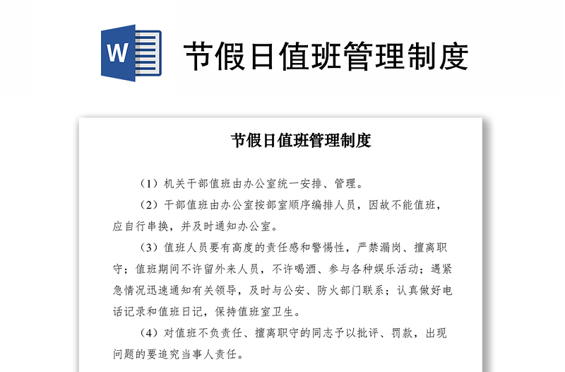 2021節(jié)假日值班管理制度