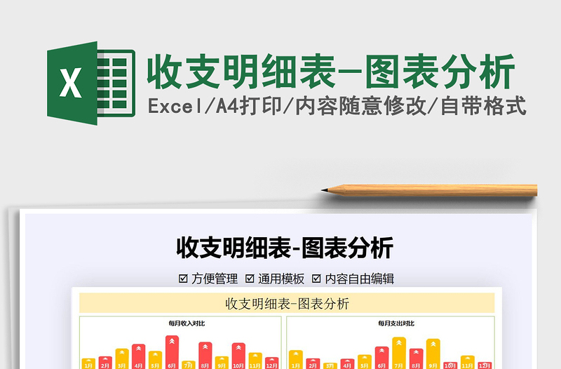 2021年收支明細(xì)表-圖表分析