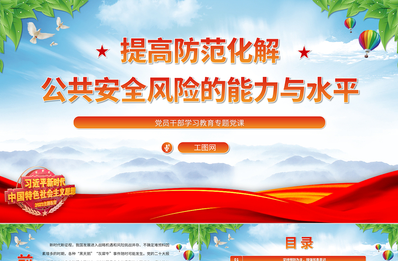 2023提高防范化解公共安全風(fēng)險的能力與水平PPT大氣精美風(fēng)黨員干部學(xué)習(xí)教育專題黨課課件