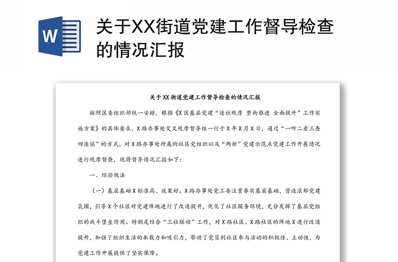 關(guān)于XX街道黨建工作督導(dǎo)檢查的情況匯報(bào)
