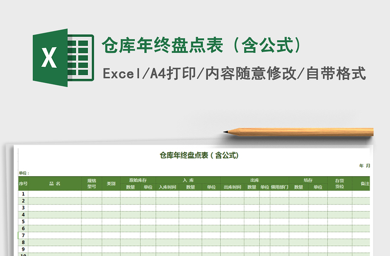 2021年倉庫年終盤點表(含公式)
