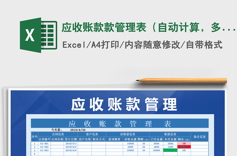 2021年應(yīng)收賬款款管理表（自動(dòng)計(jì)算，多色提醒）