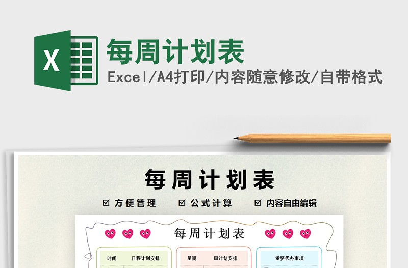 2021年每周計劃表