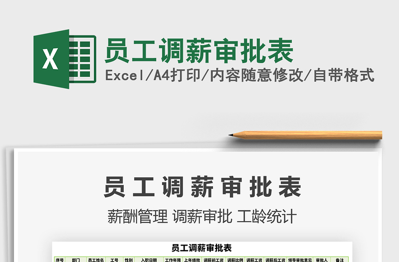 2021年員工調薪審批表