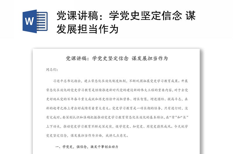 黨課講稿：學黨史堅定信念 謀發展擔當作為