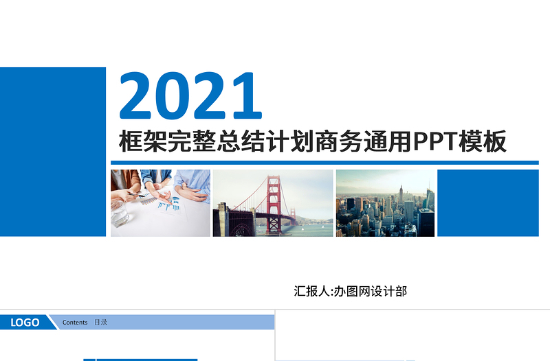 2021年終工作總結(jié)PPT框架完整商務(wù)工作報告新年計劃模板