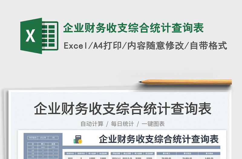 2023企業財務收支綜合統計查詢表免費下載