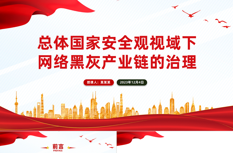 網(wǎng)絡(luò)黑灰產(chǎn)業(yè)鏈的治理PPT要筑牢網(wǎng)絡(luò)安全防線提高網(wǎng)絡(luò)安全保障水平主題黨課