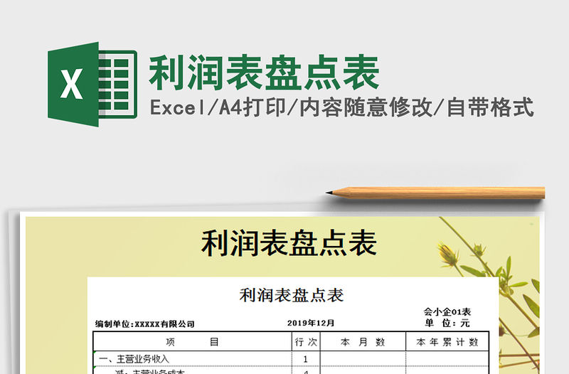 2021年利潤表盤點表