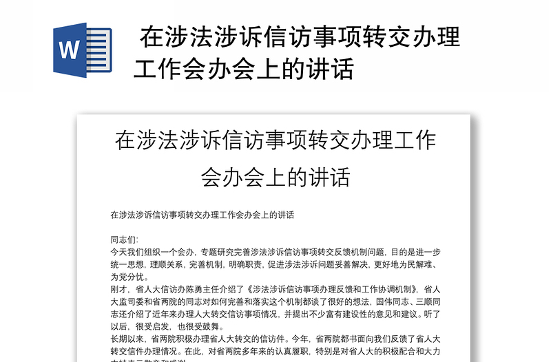  在涉法涉诉信访事项转交办理工作会办会上的讲话