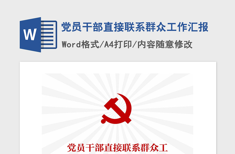 2021年黨員干部直接聯(lián)系群眾工作匯報(bào)