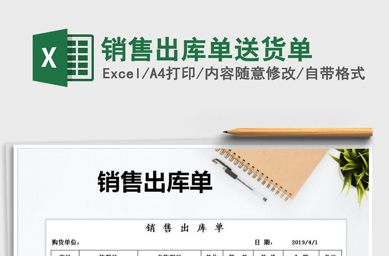 2021年銷售出庫單送貨單