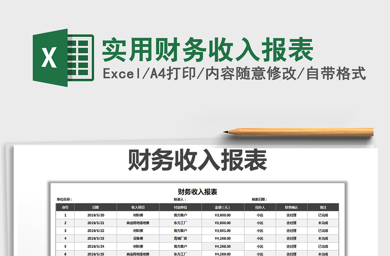 2021年实用财务收入报表