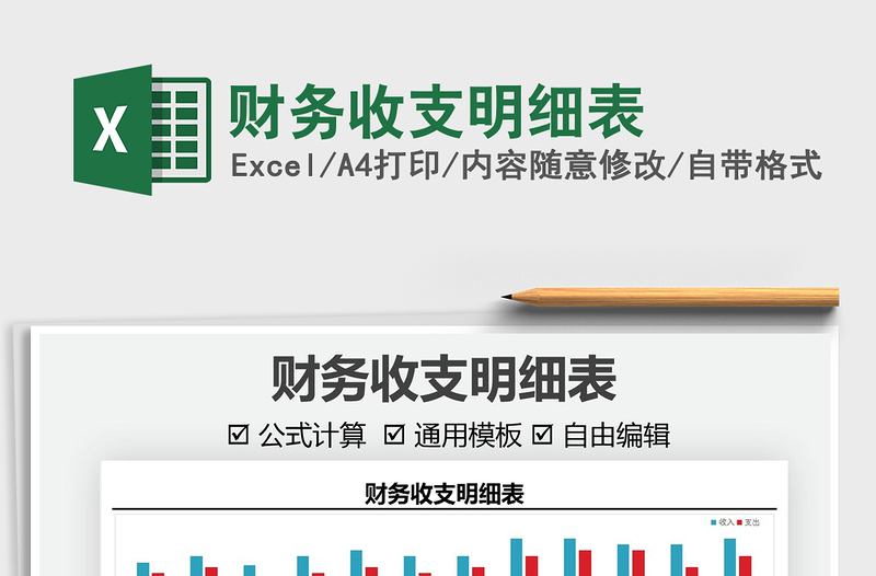 2022財務收支明細表免費下載
