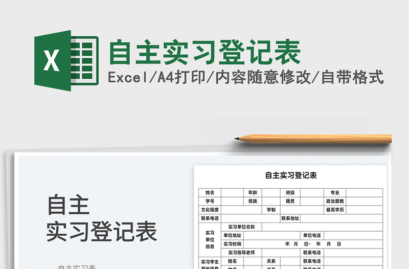 2022自主實(shí)習(xí)登記表免費(fèi)下載