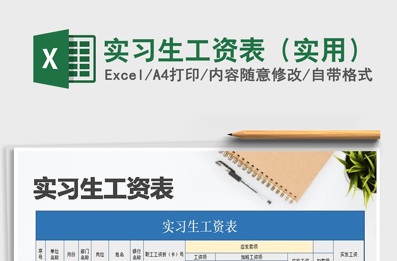 2021年實(shí)習(xí)生工資表(實(shí)用)免費(fèi)下載