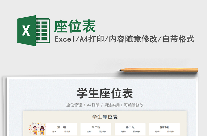 座位表免費(fèi)下載
