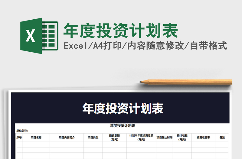 2021年年度投資計(jì)劃表