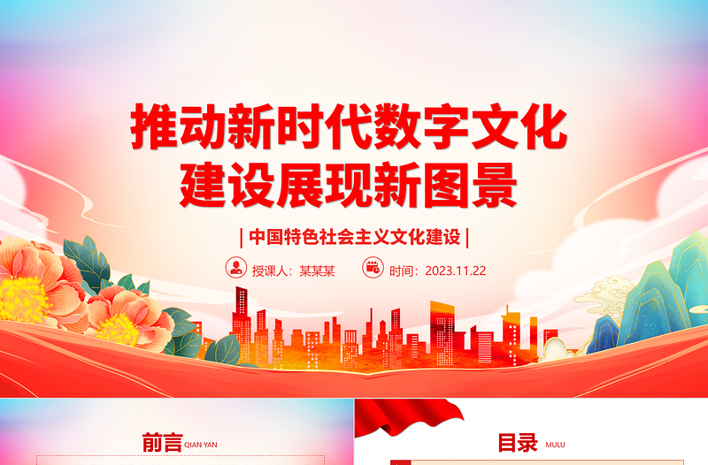2023以數(shù)字化推動新時代文化建設(shè)新境界ppt紅色黨政風中國特色社會主義文化建設(shè)黨組織黨群專題黨課教育課件