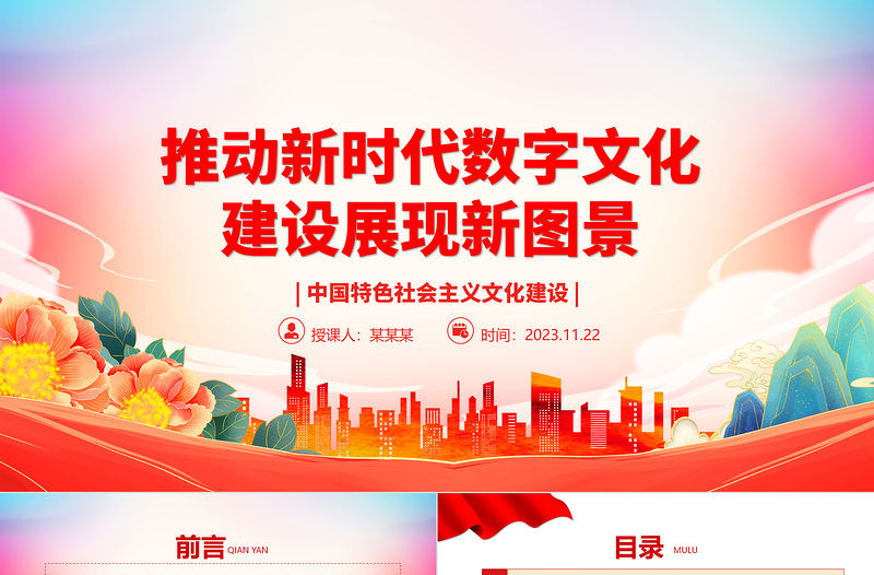 2023以數字化推動新時代文化建設新境界ppt紅色黨政風中國特色社會主義文化建設黨組織黨群專題黨課教育課件