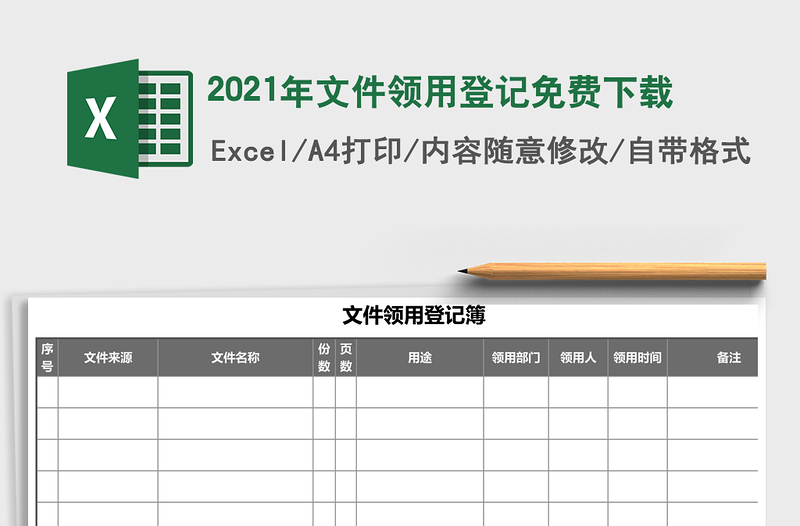 2021年文件領用登記免費下載