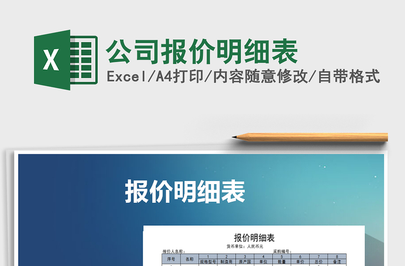 2021年公司報(bào)價(jià)明細(xì)表