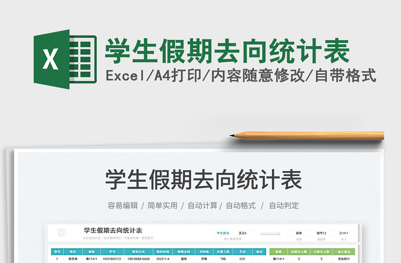 2022學生假期去向統(tǒng)計表免費下載