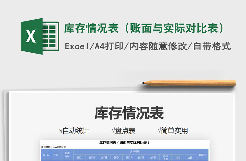 2022庫存情況表（賬面與實際對比表）免費下載