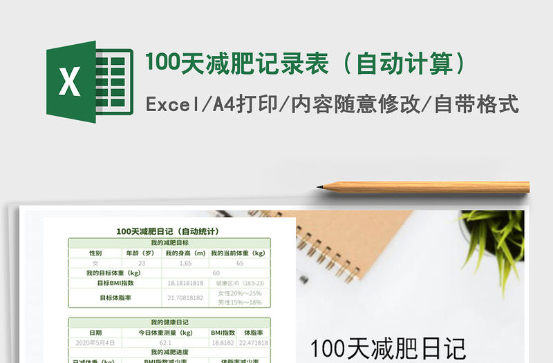 2021年100天減肥記錄表（自動計算）
