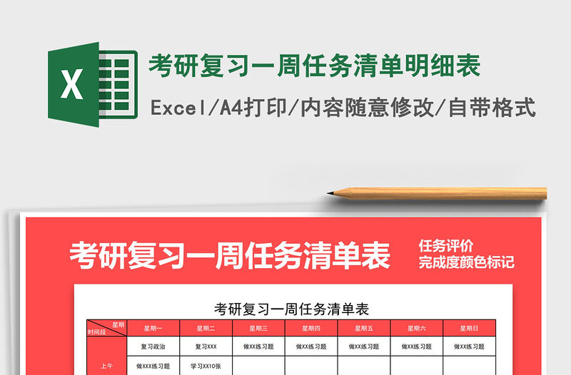 2021年考研復習一周任務清單明細表