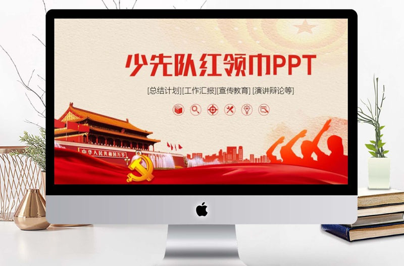 少先隊紅領(lǐng)巾PPT模板